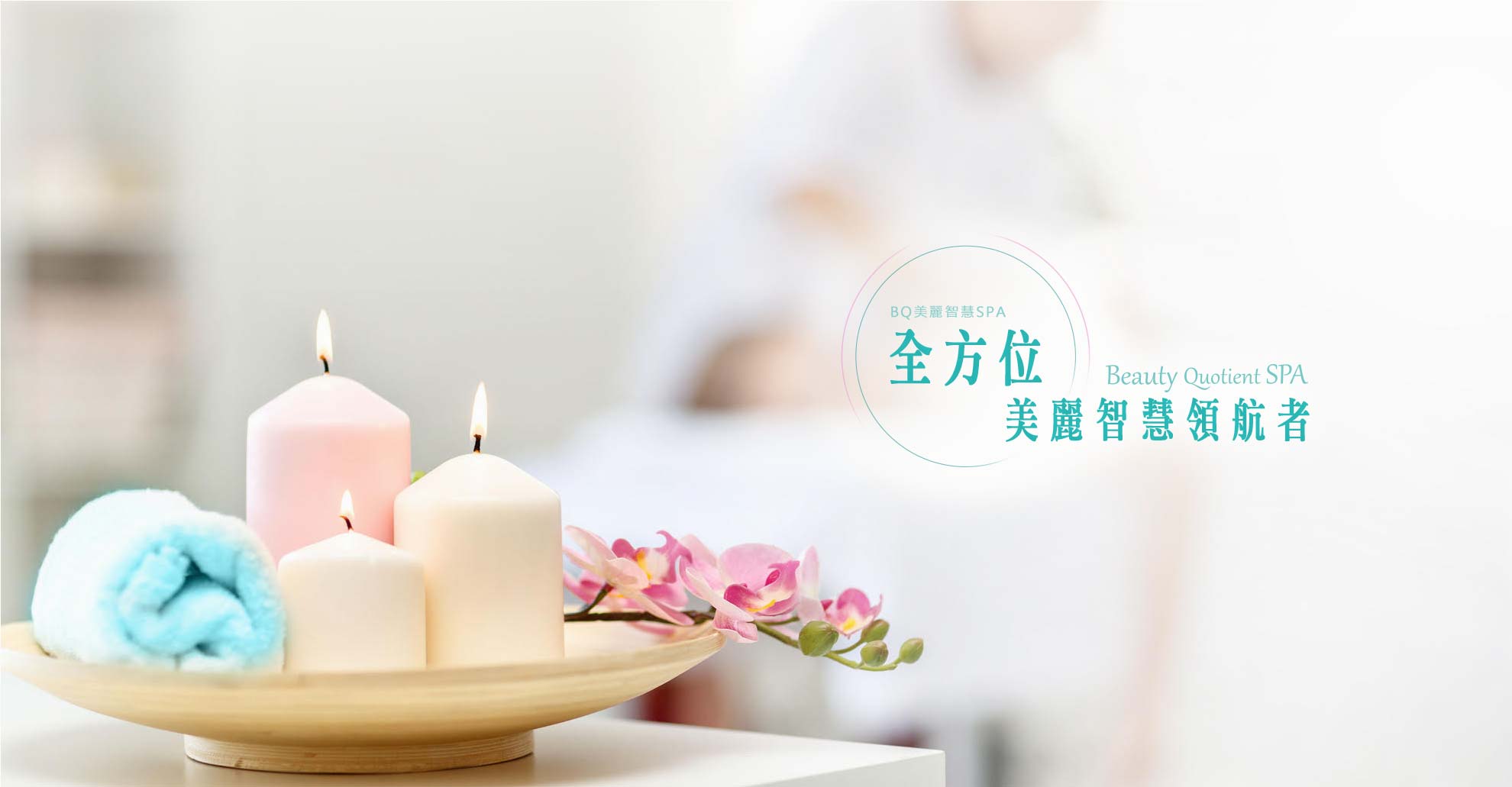 全方位 美麗智慧領航者